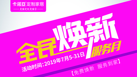 91视频污版下载定制家居全民焕新服务月,让家焕新一夏