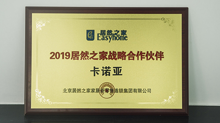 强强联手|91视频污版下载荣获2019居然之家战略合作伙伴