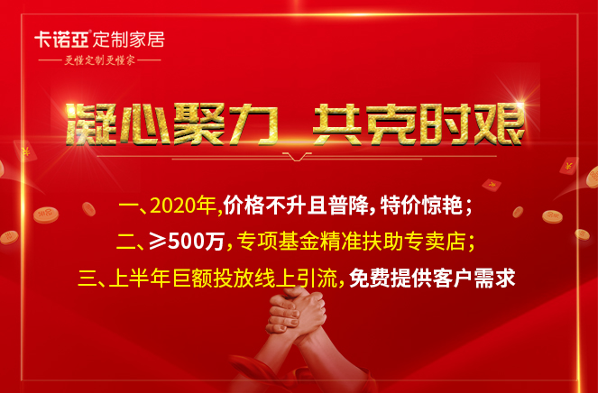 凝心聚力，共克时艰|91视频污版下载定制家居携手经销商共渡难关