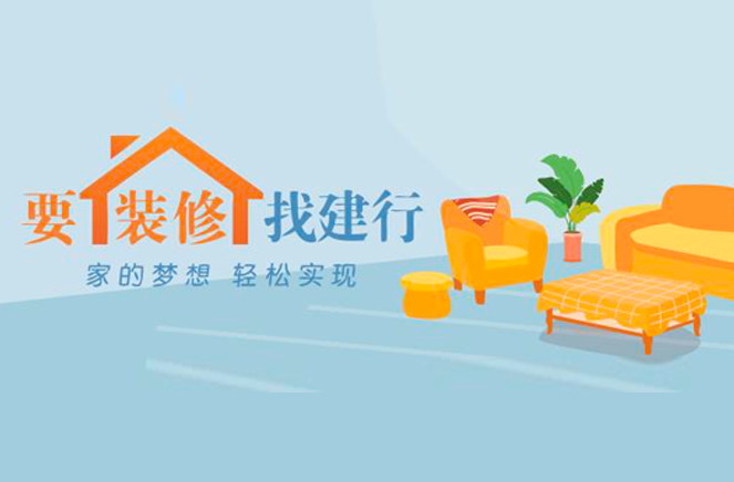 91视频污版下载定制家居携手建行推出装修分期付款，圆你安居梦