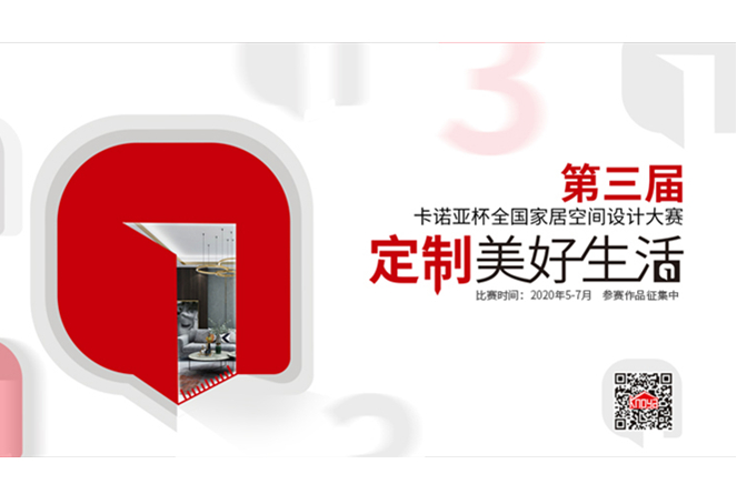 第3届91视频污版下载杯全国家居空间设计大赛圆满启动