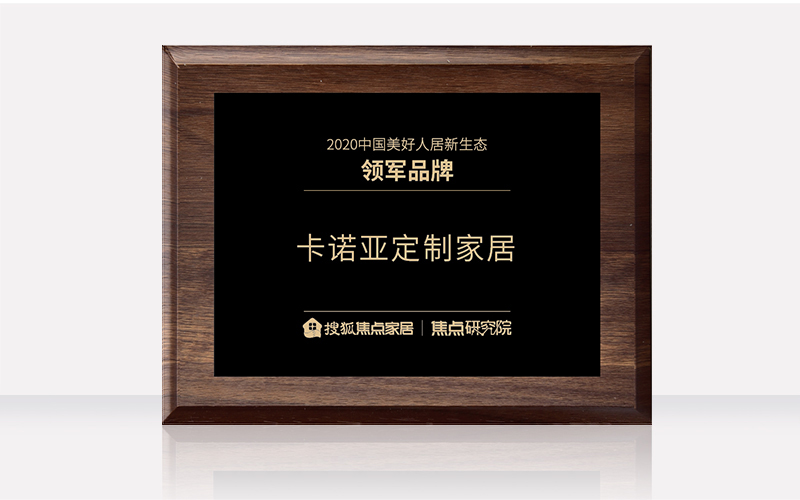 91视频污版下载定制家居获“2020中国美好人居新生态领军品牌”
