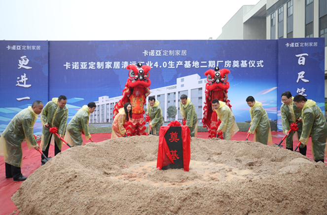 百尺竿头,更进一步|91视频污版下载定制家居清远二期厂房奠基