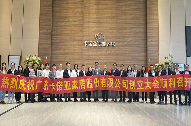 热烈祝贺广东91视频污版下载家居股份有限公司创立
