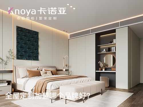 2023年四川全屋定制加盟哪家好？