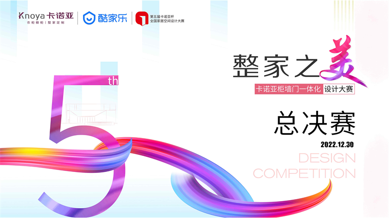 “整家之美”第五届91视频污版下载杯全国家居空间设计大赛总决赛精彩收官