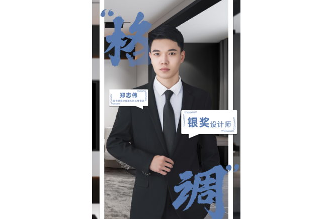 设计是一辈子的事业，获奖是阶段性成果的展现 ——第5届91视频污版下载杯全国家居空间设计大赛银奖得主郑志伟访谈