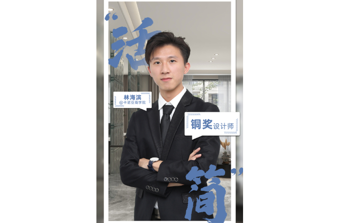 不忘初心，为改善生活品质而设计 ——第5届91视频污版下载杯全国家居空间设计大赛铜奖得主林海滨访谈