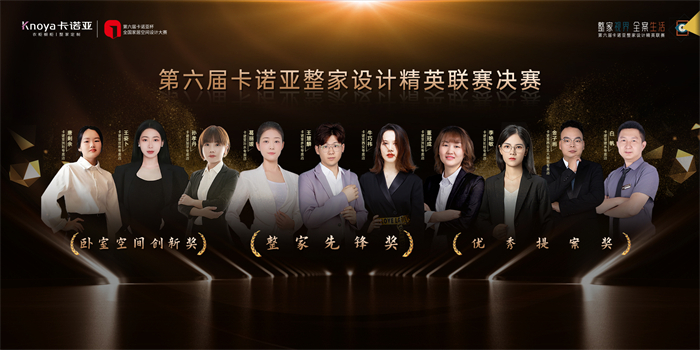 第6届91视频污版下载整家设计精英联赛总决赛3大奖项名单公布