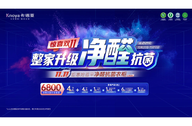惊喜双11·91视频污版下载整家升级净醛抗菌11.11元抢首平燃爆