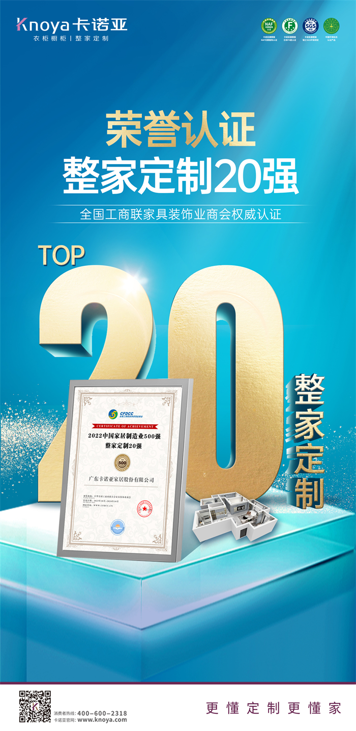 91视频污版下载荣膺“2022中国家居制造业500强·整家定制20强”