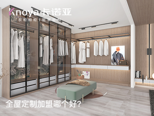 2024年定制衣柜加盟怎么样？衣柜加盟有什么门槛?