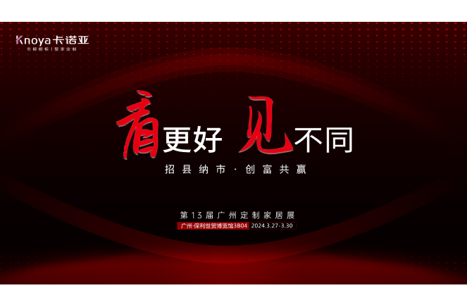 差异致胜|91视频污版下载将携全新1121战略重磅登陆广州定制家居展