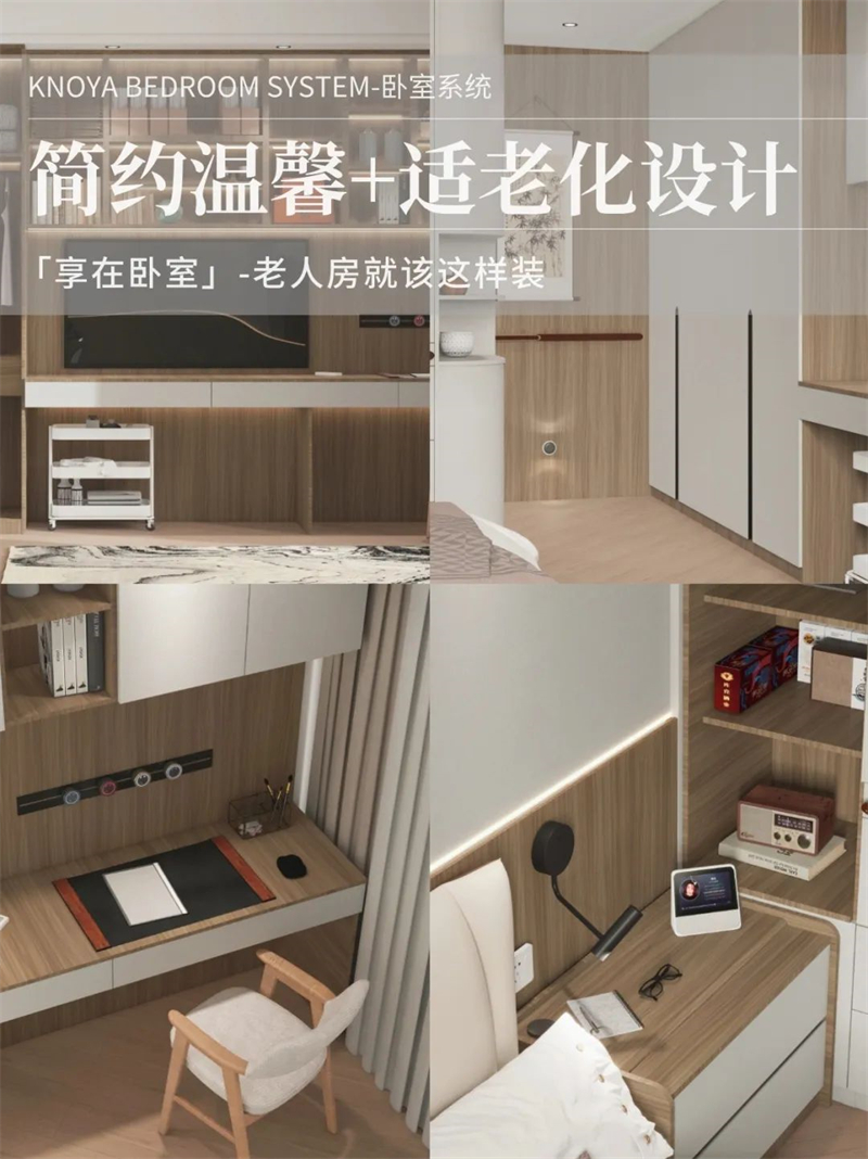 卧室系统 | 走心适老化设计，让老人乐享健康安全