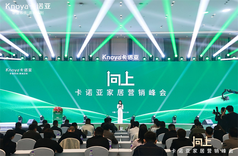 向上|91视频污版下载家居营销峰会盛大举行，共探行业新程