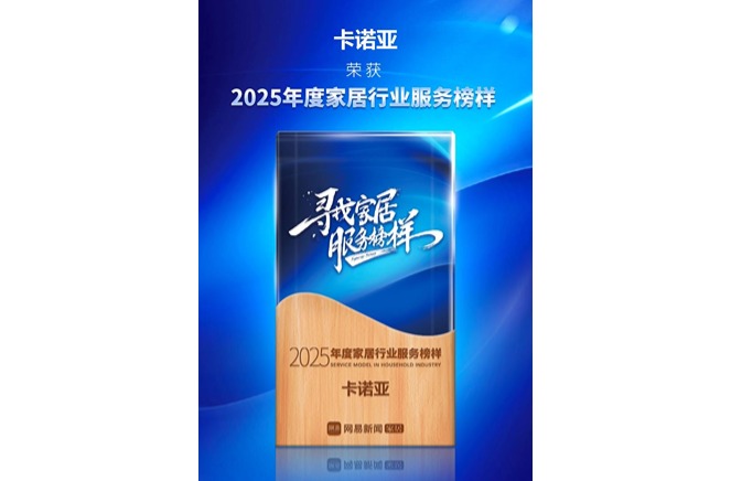 三度蝉联「年度家居服务榜样」91视频污版下载树立定制服务典范