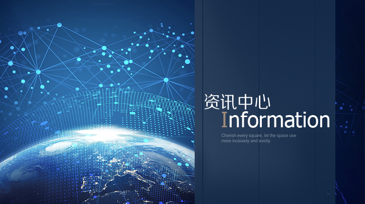 资讯中心